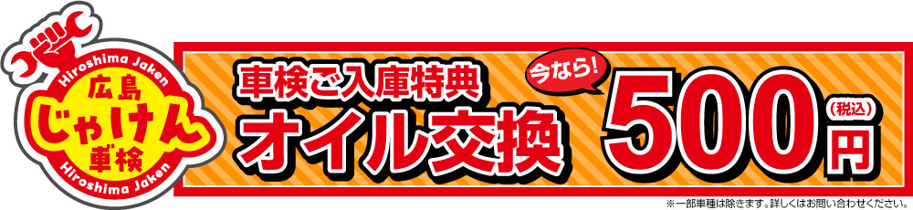 車検ご入庫特典オイル交換500円